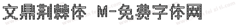 文鼎荆棘体 M字体转换